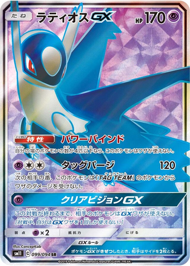 099/094 LatiosGXラティオスGX SR