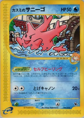 Misty's Corsola (Theater Limited VS Pack 004/018)