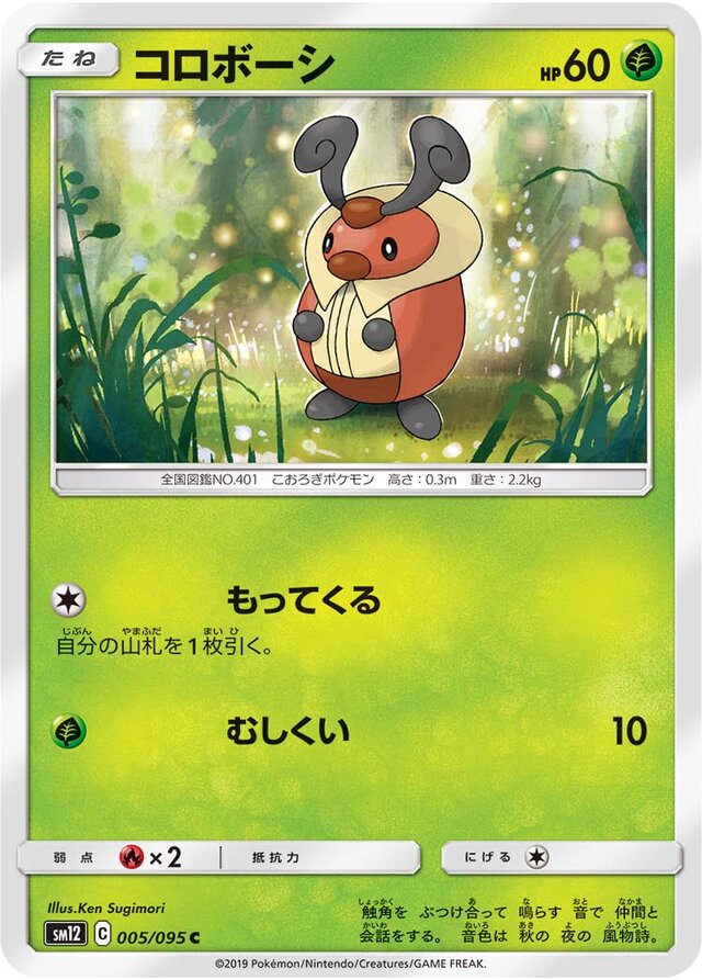 005/095 Kricketotコロボーシ C