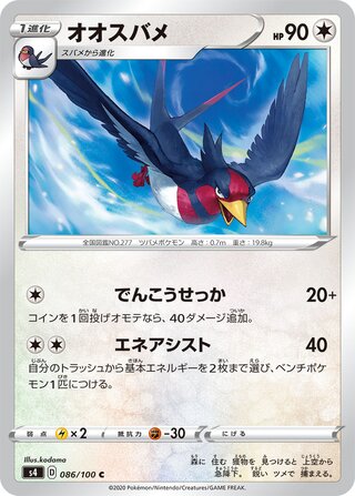 Swellow (Amazing Volt Tackle 086/100)