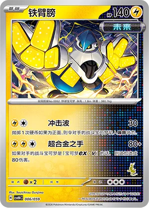 Iron Hands (Happy Set: Decidueye & Melmetal & Koraidon & Miraidon 006/059)