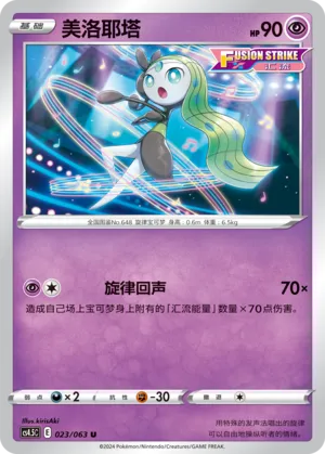 Meloetta (Final Flame Dance 023/063)