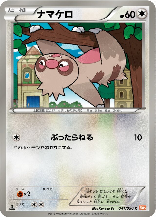041/050 Slakothナマケロ C