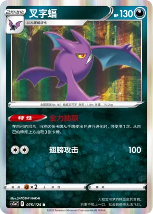 Crobat (Primordial Arts (Overgrow) 075/125)