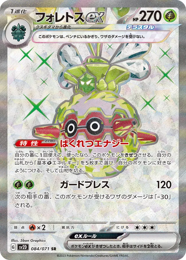 Forretressexフォレトスex 9 Clay Burstクレイバースト 084/071 SR