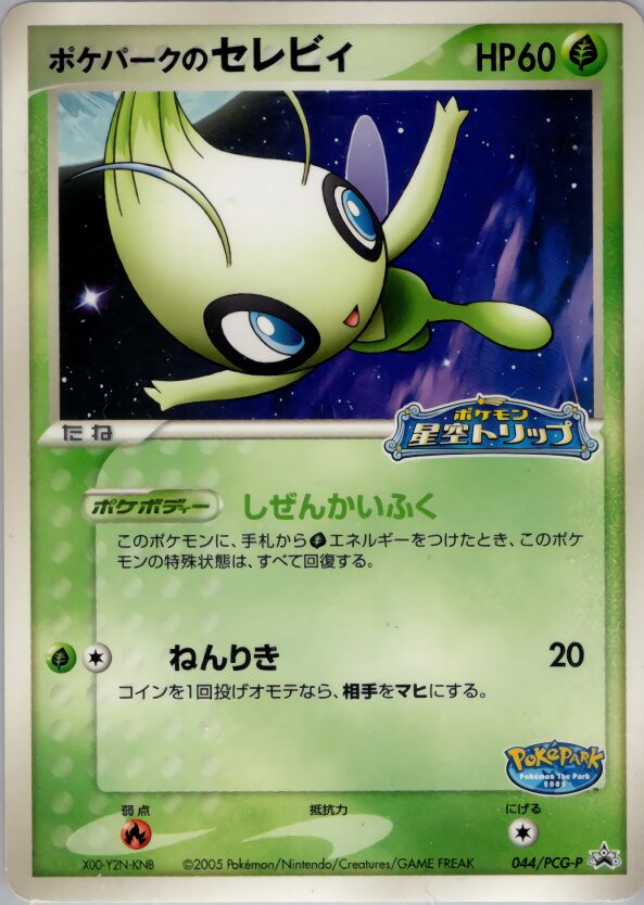 PokéPark's Celebiポケパークのセレビィ PCG-P Promotional cards 044/PCG-P