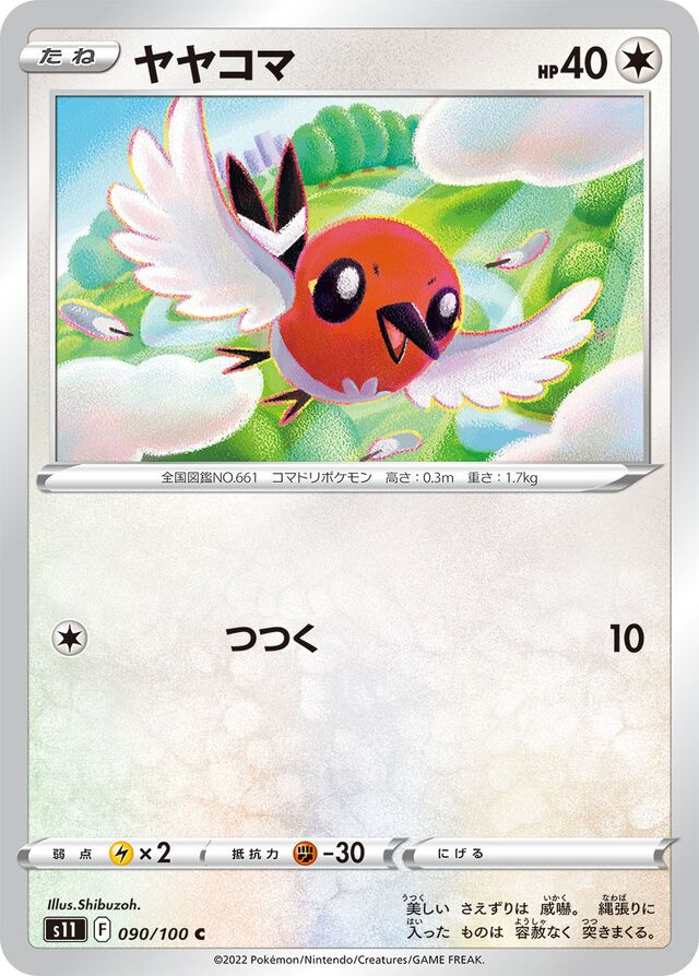 Fletchlingヤヤコマ 8 Lost Abyssロストアビス 090/100 C