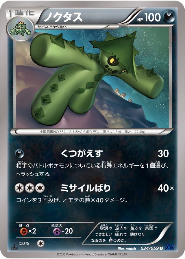 034/059 Cacturneノクタス U