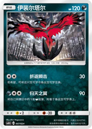 Yveltal (Battle Party Set (Darkness Deck) 007/024)