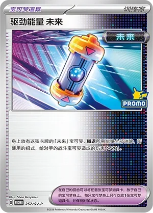 Future Booster Energy Capsule (Scarlet & Violet Promos 257/SV-P)