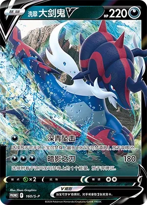 Hisuian Samurott V (Sword & Shield Promos 160/S-P)