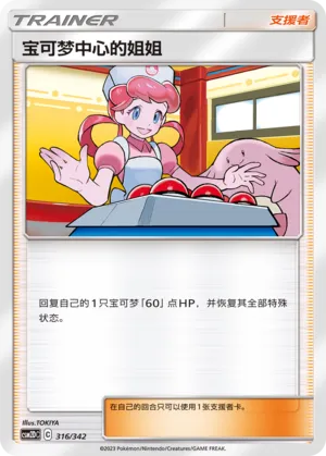 Pokémon Center Lady (Shining Synergy GX Starter Deck 316/342)