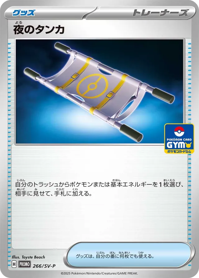 Night Stretcher夜のタンカ SV-P Promotional cards 266/SV-P
