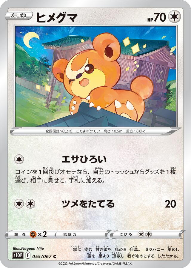 055/067 Teddiursaヒメグマ C