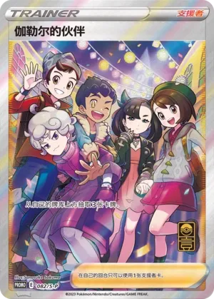Friends in Galar (Sword & Shield Promos 082/S-P)