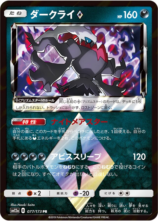 077/173 Darkrai Prism Starダークライ♢ PR