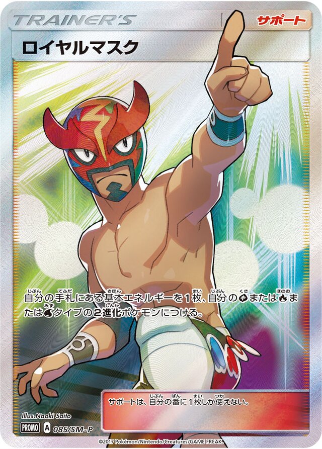 The Masked Royalロイヤルマスク SM-P Promotional cards 085/SM-P
