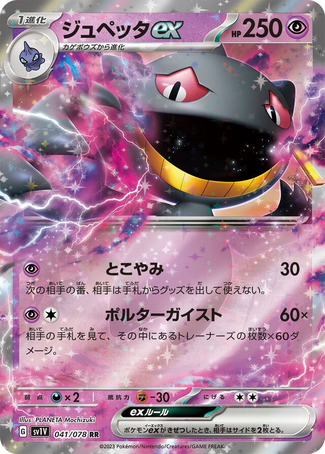 Banetteexジュペッタex 9 Violet exバイオレットex 041/078 RR