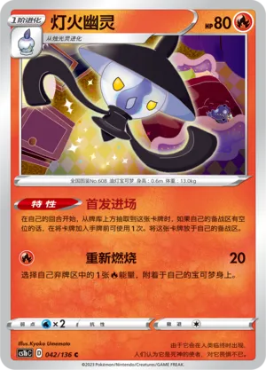 Lampent (Dynamax Clash (Flame) 042/136)