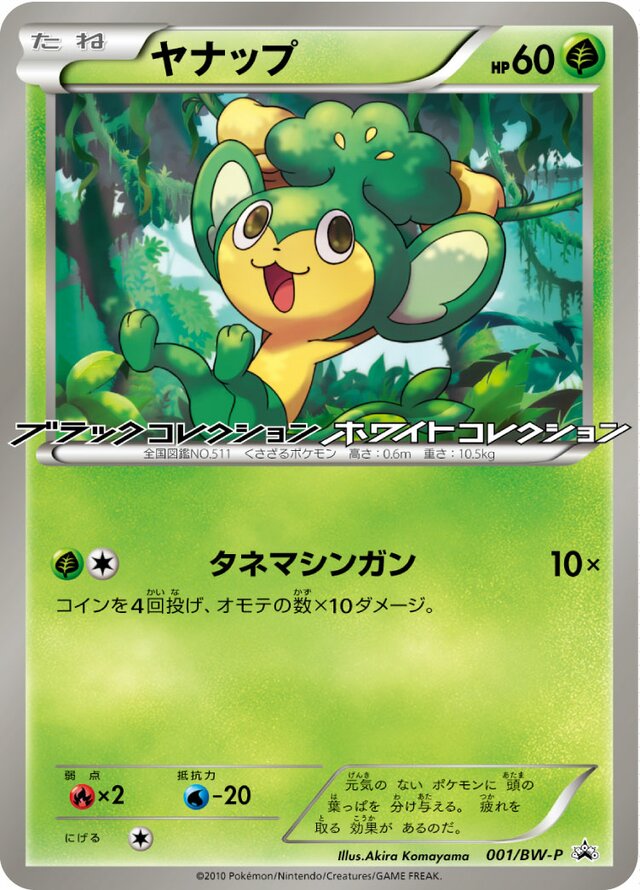 Pansageヤナップ BW-P Promotional cards 001/BW-P