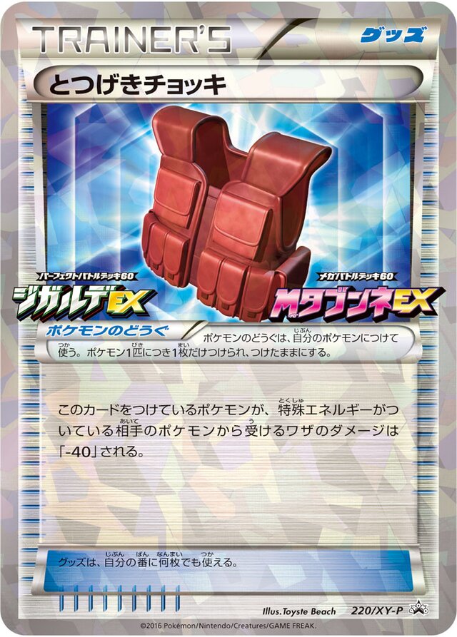 Assault Vestとつげきチョッキ XY-P Promotional cards 220/XY-P