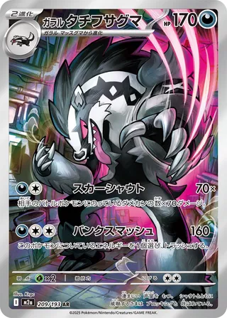 Galarian Obstagoon (MEGA Dream ex 209/193)