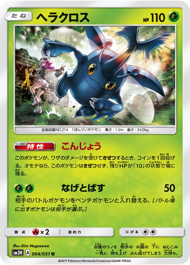 004/051 Heracrossヘラクロス U