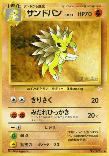 Sandslashサンドパン Mystery of the Fossils化石の秘密