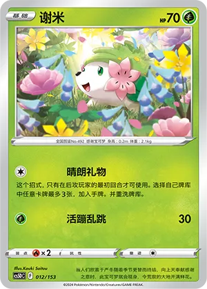Shaymin (Brave Stars V Starter Deck 012/153)