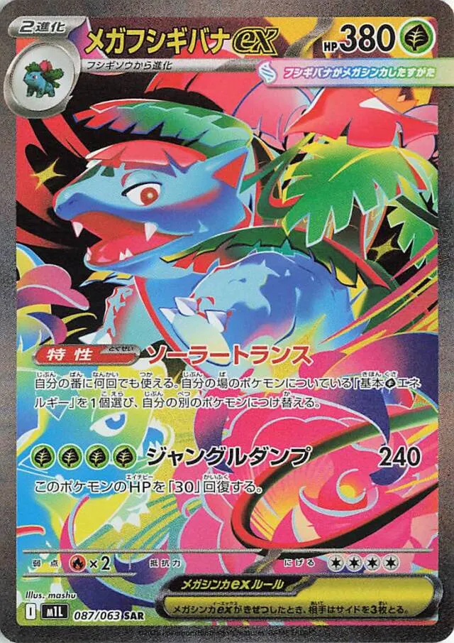 087/063 Mega Venusaur exメガフシギバナex SAR
