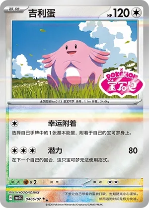 Chansey (Gem Pack Vol. 5 0406/07)