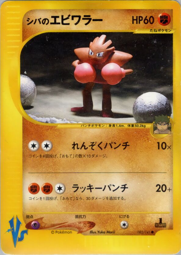 Bruno's Hitmonchanシバのエビワラー 2 Pokémon VSポケモンカード★VS 083/141 Common
