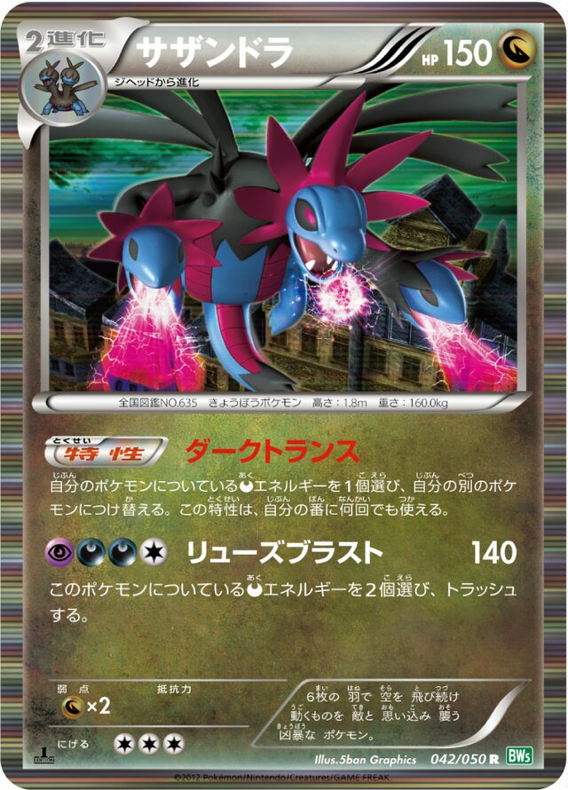 042/050 Hydreigonサザンドラ R