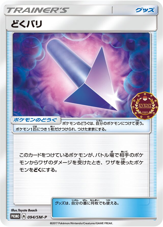 Poison Barbどくバリ SM-P Promotional cards 094/SM-P