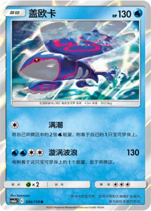 Kyogre (Shining Synergy (Shower) 036/150)
