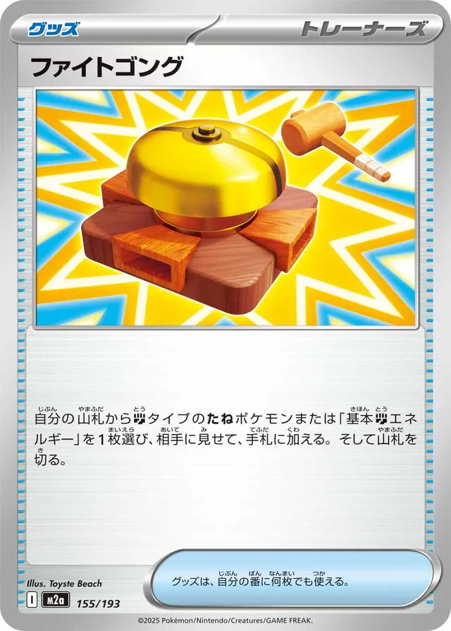 155/193 Fighting Gongファイトゴング —