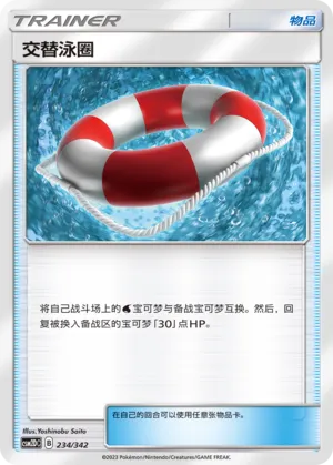 Switch Raft (Shining Synergy GX Starter Deck 234/342)