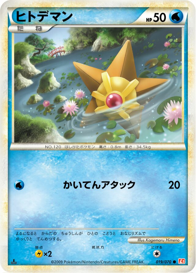 019/070 Staryuヒトデマン Common