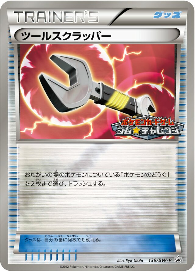 Tool Scrapperツールスクラッパー BW-P Promotional cards 139/BW-P