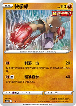 Hitmonchan (Start Deck 100 216/414)