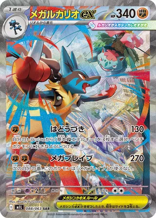 Mega Lucario ex (Mega Brave 088/063)