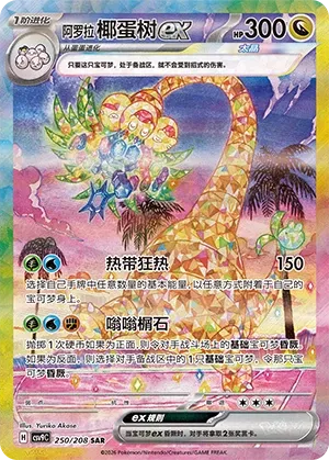Alolan Exeggutor ex (Stellar Crystal 250/208)