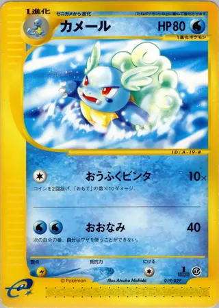 Wartortle (Pokémon-e Starter Deck 019/029)