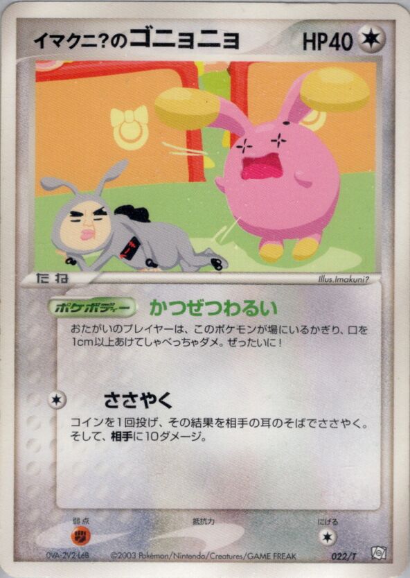Imakuni?'s Whismurイマクニ？のゴニョニョ T Promotional cards 022/T PROMO