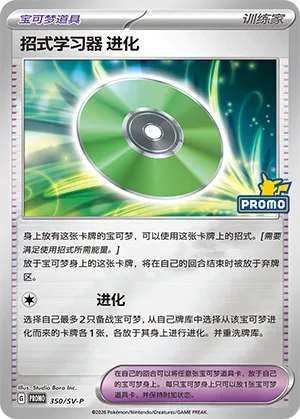 Technical Machine: Evolution (Scarlet & Violet Promos 350/SV-P)