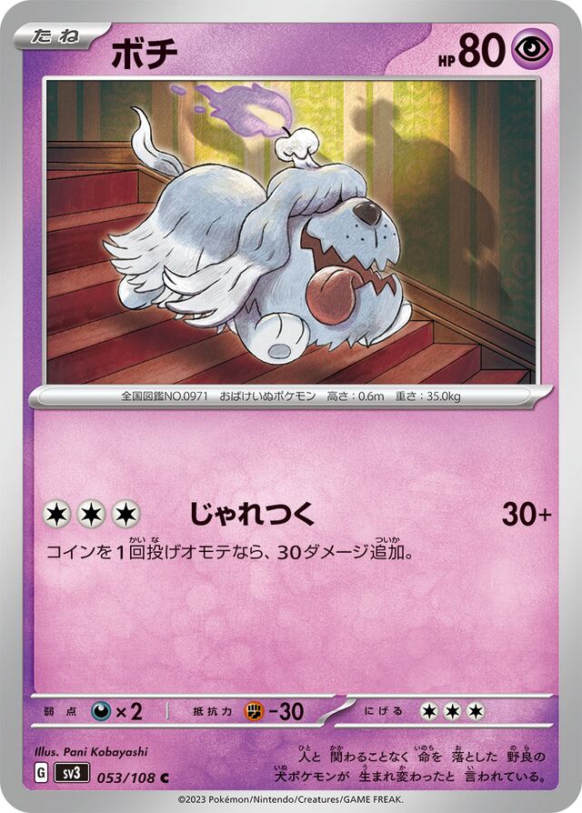 053/108 Greavardボチ C