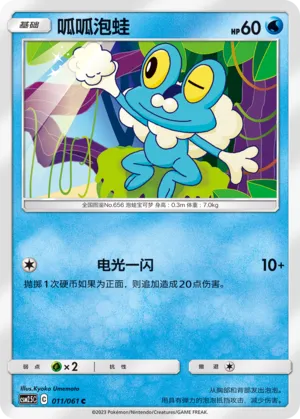 Froakie (Striking Competition 011/061)