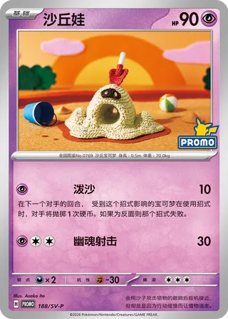 Sandygast (Scarlet & Violet Promos 188/SV-P)