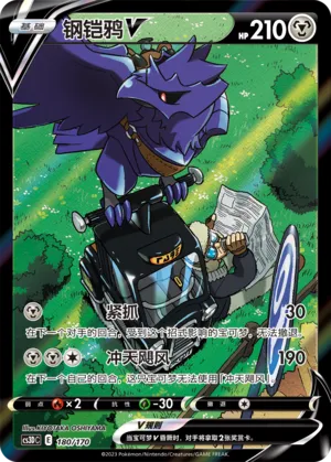 Corviknight V (Primordial Arts V Starter Deck 180/170)