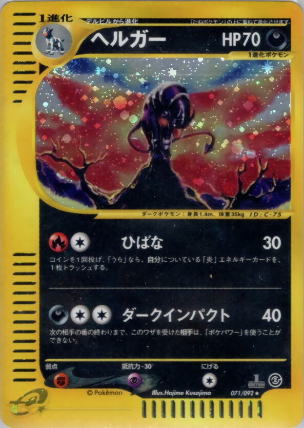 071/092 Houndoomヘルガー Rare Holo